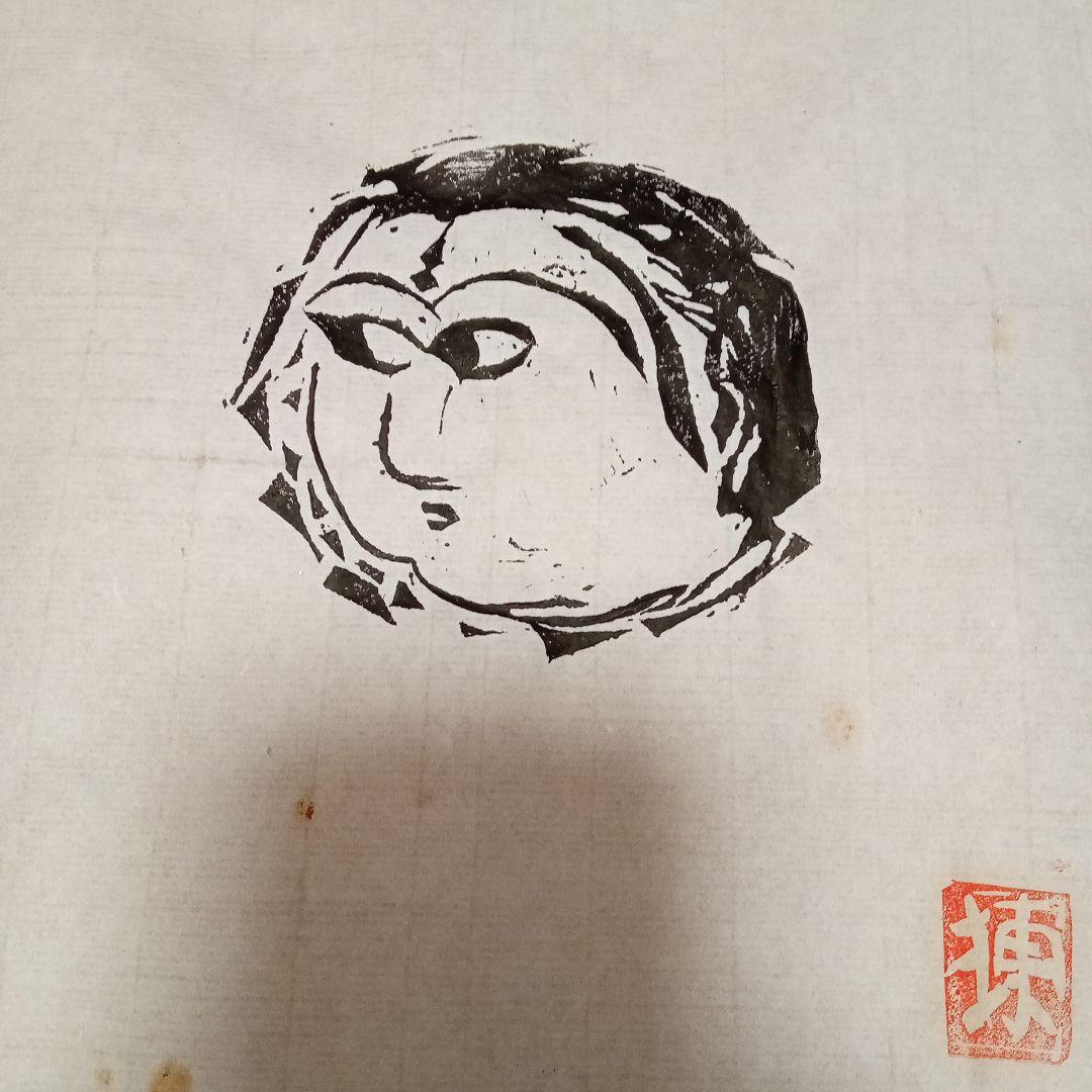 【 龍女顔面の柵 マクリ 】 棟方志功 木版画 (未鑑定)