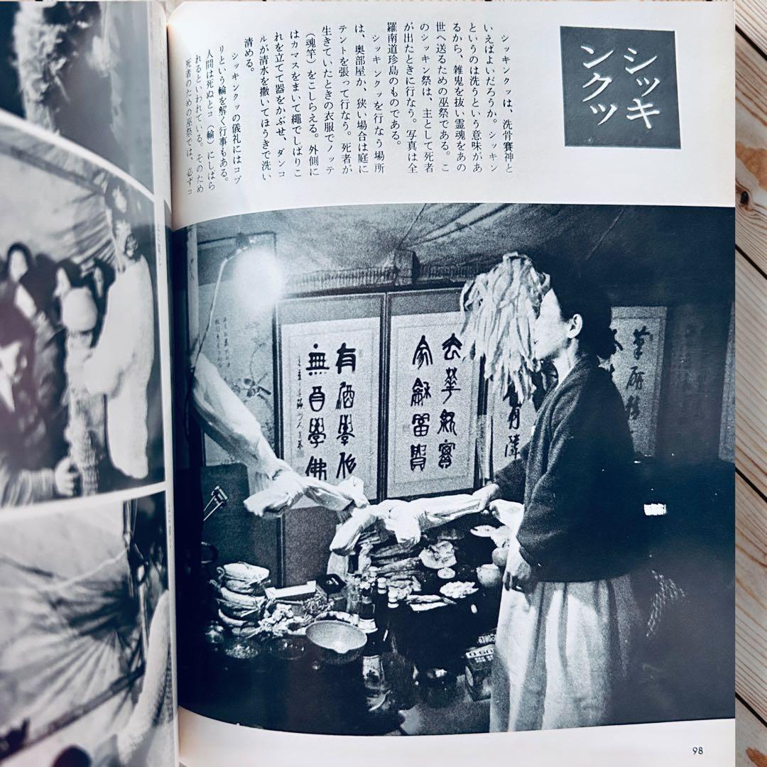 希少1974年 韓国の民俗 萩原秀三郎　崔仁鶴 天下大将軍 呪術 呪詛 民間信仰