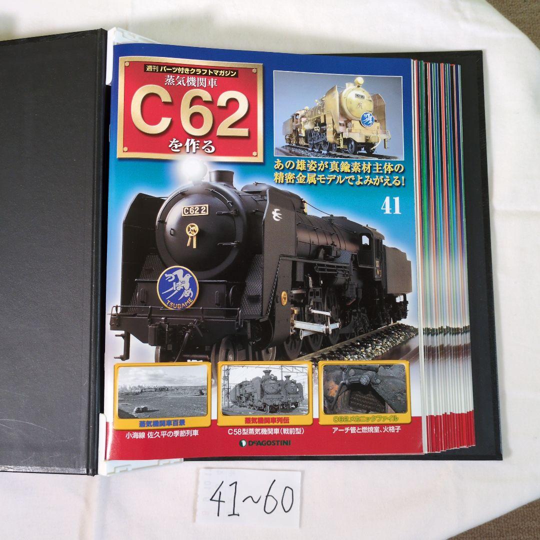 C62を作る 100号　コンプリート