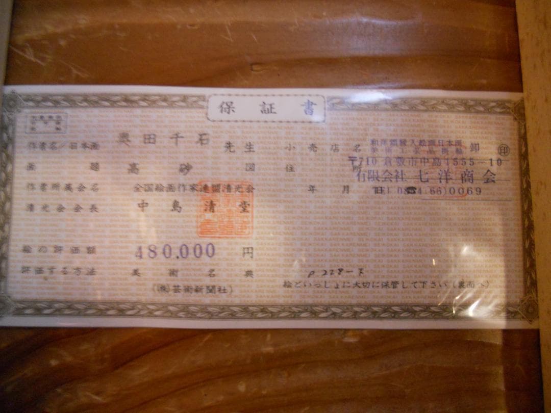掛け軸 奥田千石 高砂之図 中島清堂 識箱 絹本 希少 軸装 茶道具 掛軸 美品