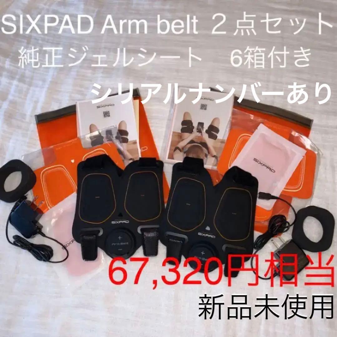 正規品　SIXPAD Arm belt 【ジェルシート 6箱無料プレゼント 】