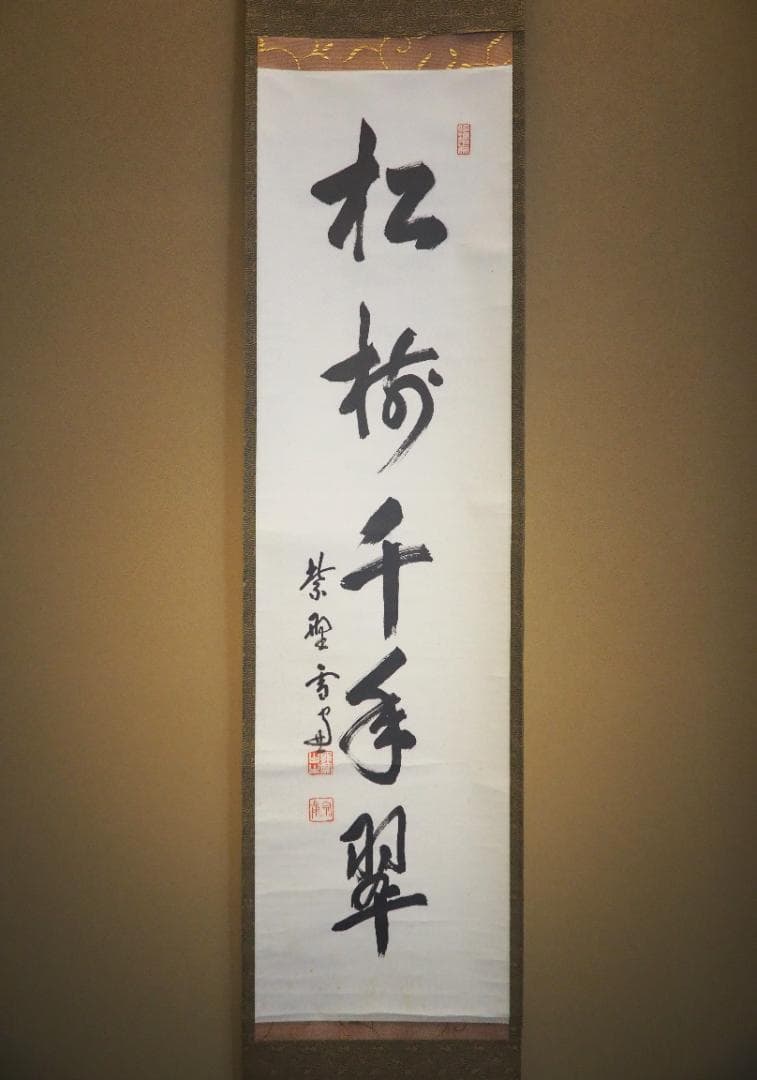 大徳寺506世管長 小田雪窓自筆一行『松樹千年翠』（極箱）