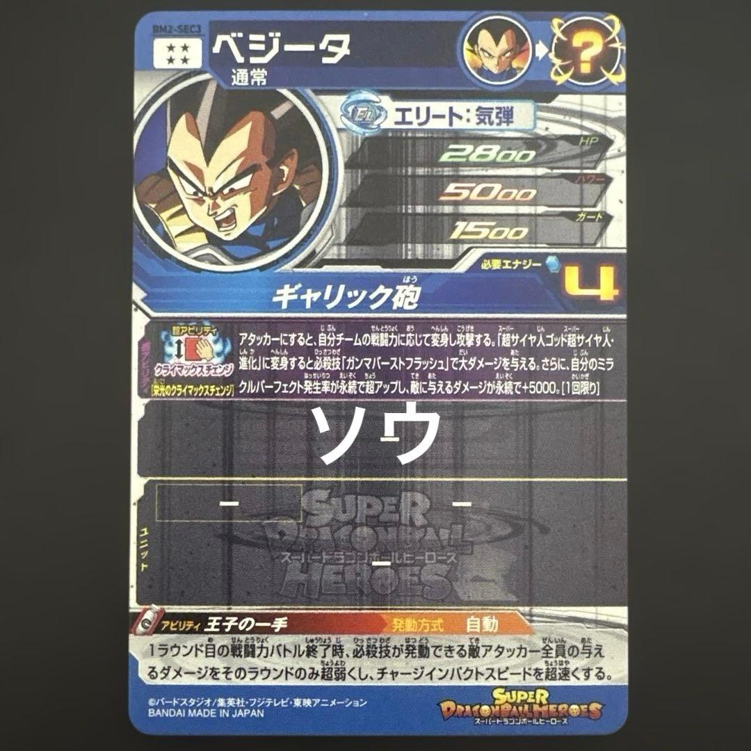 スーパードラゴンボールヒーローズ BM2-SEC3 ベジータ⑩