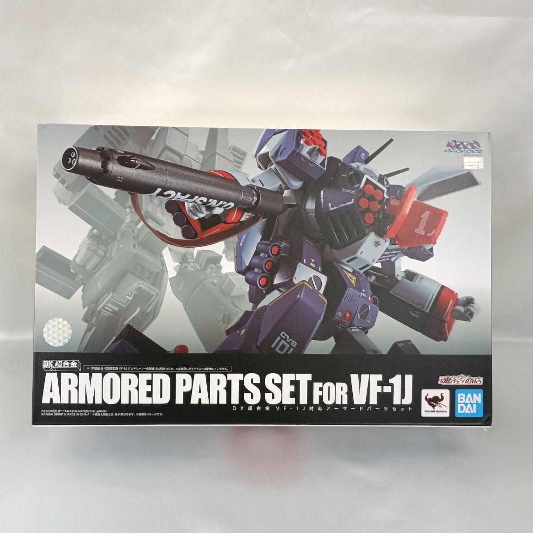 DX超合金 VF-1J対応アーマードパーツセット 「超時空要塞マクロス」