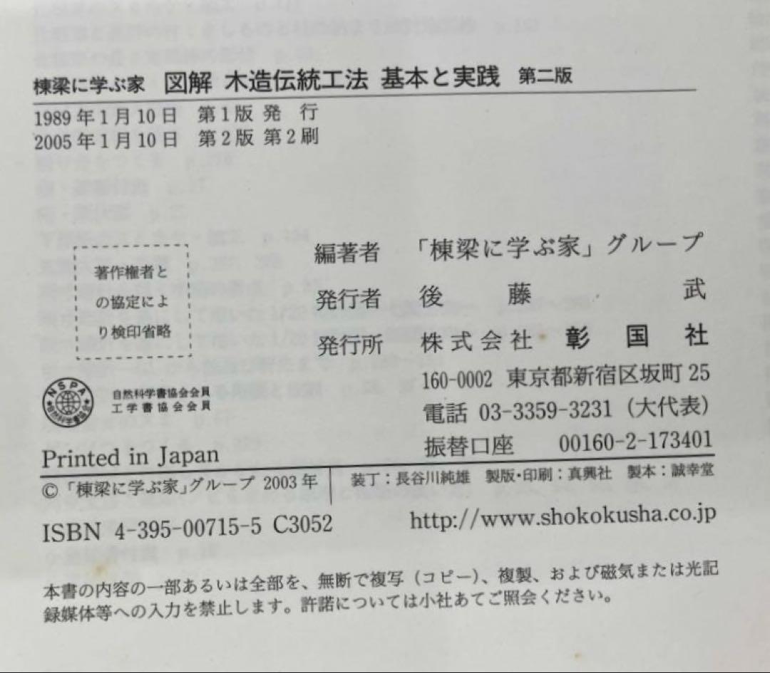 棟梁に学ぶ家 図解 木造伝統工法基本と実践 「棟梁に学ぶ家」グループ 彰国社