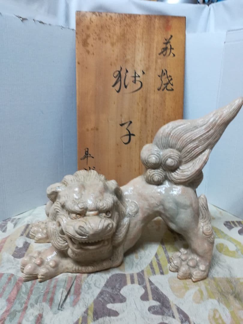 萩焼獅子