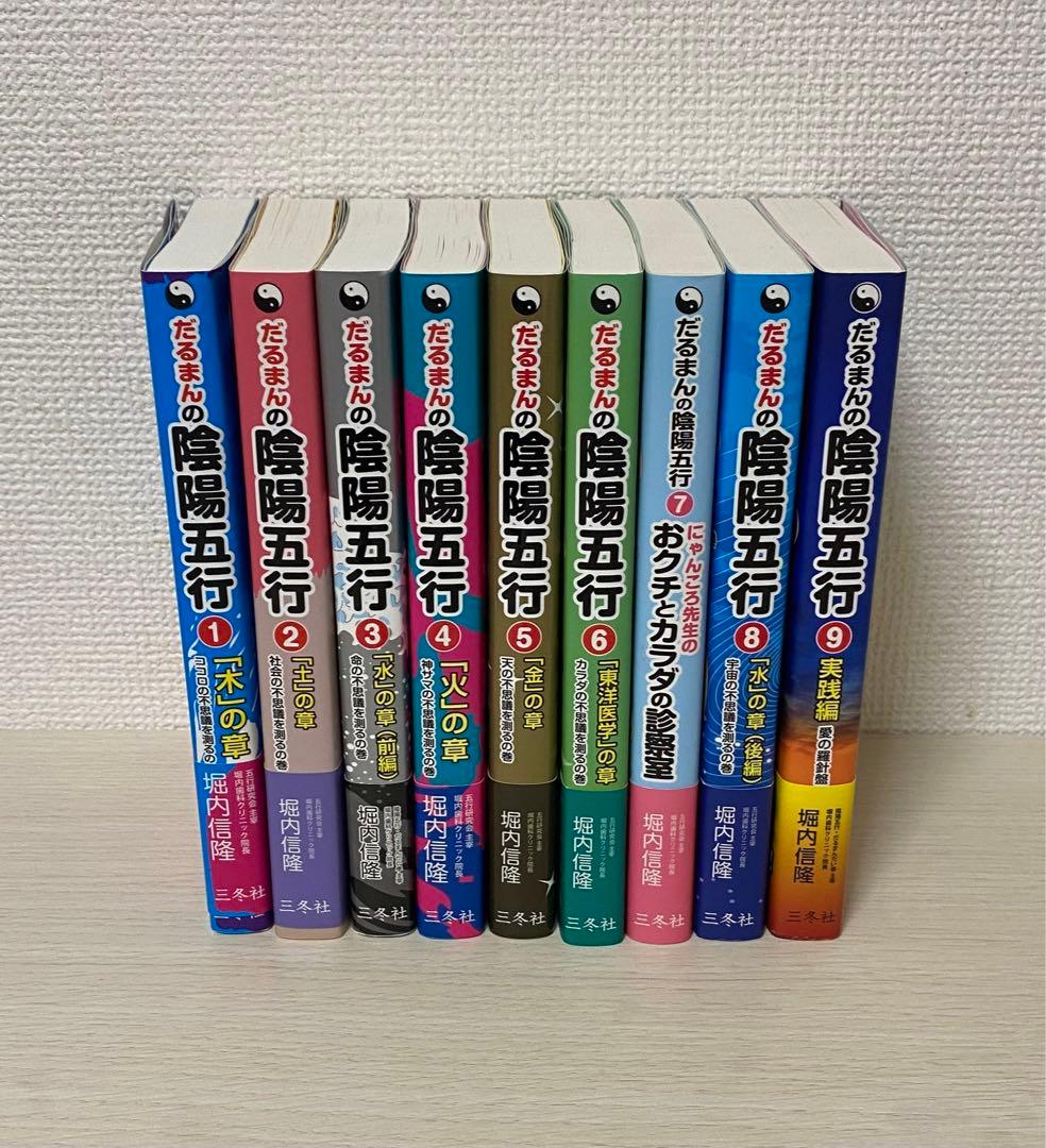 だるまんの陰陽五行 9冊セット