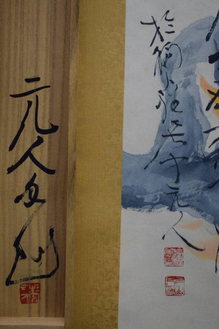 真作/杉原元人/柿に小禽図/秋/桐共箱付/布袋屋掛軸HE-236/
