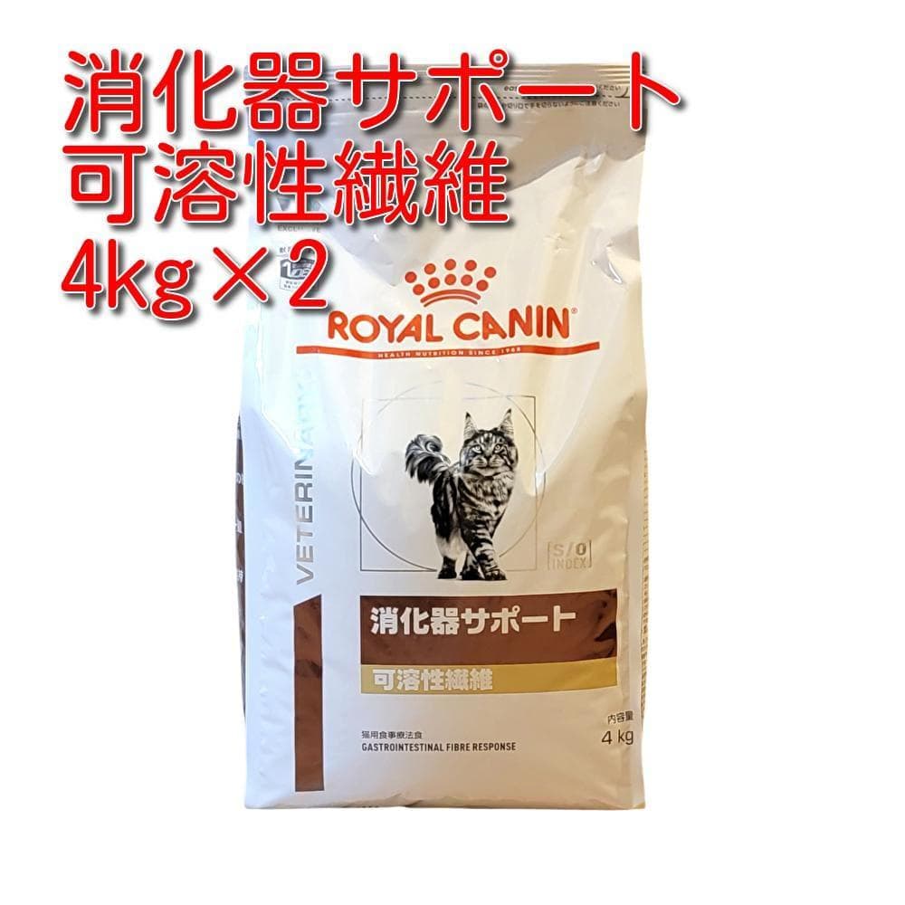 ロイヤルカナン 療法食 猫用 消化器サポート 可溶性繊維 ドライ 4kg×2袋