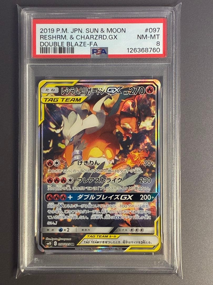 PSA8 レシラム＆リザードンGX SR SM10 ダブルブレイズ 097
