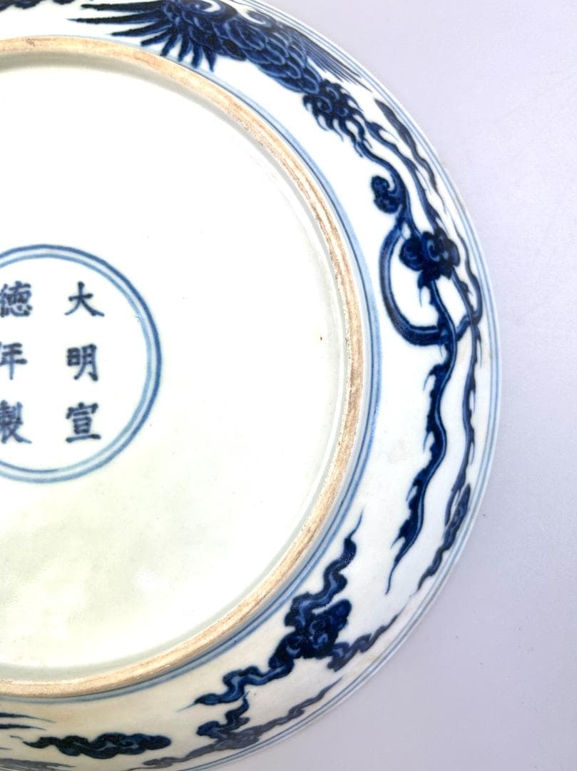 明時代　染付　龍鳳紋　皿　飾り皿　宣徳　時代物　落款　民家蔵出し