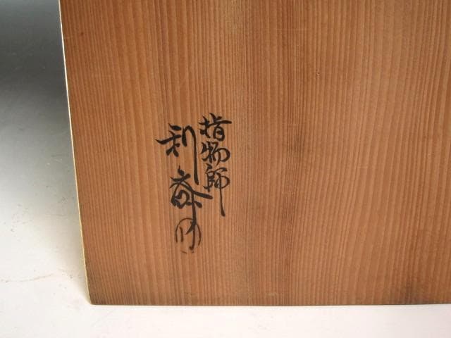 【セール】★　駒沢利斎　糸巻棚　表千家　十三代　即中斎の花押★x517