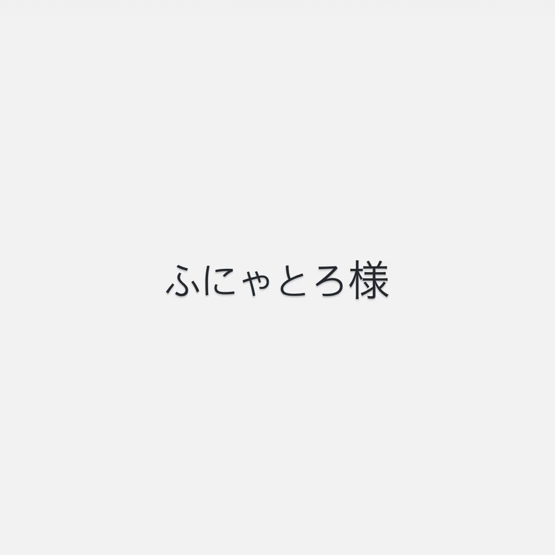 ふにゃとろ様