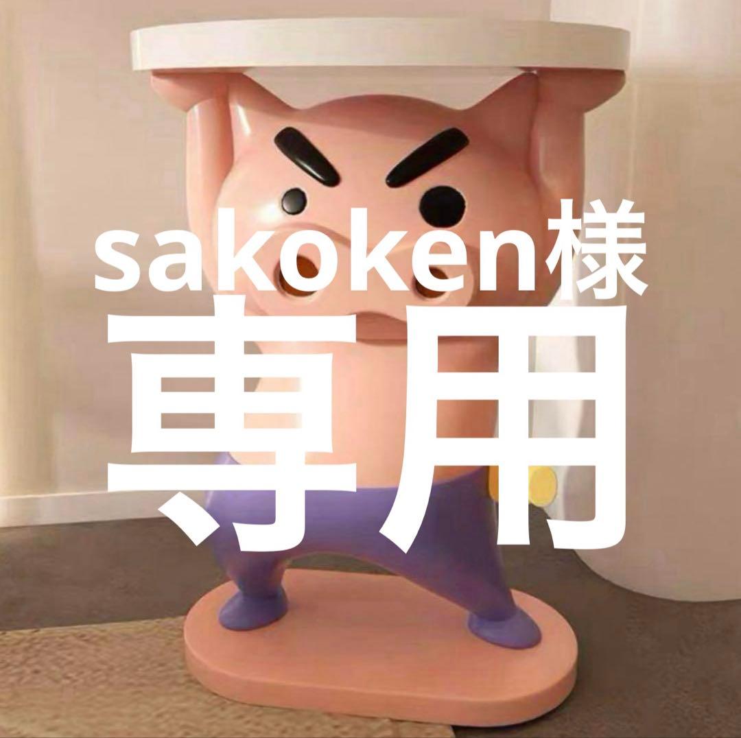 sakoke　商品