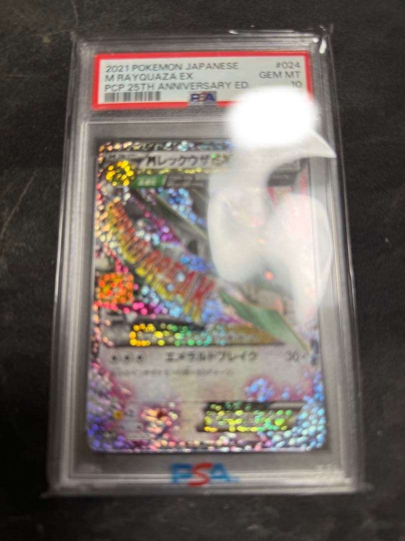 MレックウザEX 25th psa10