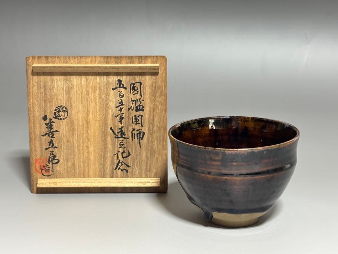 妙心寺形　天目茶碗　14代永楽善五郎（妙全）　共箱