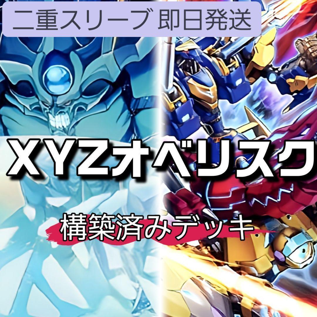 山屋　即日発送　XYZオベリスクデッキ AtoZデッキ 無許可の再奇動