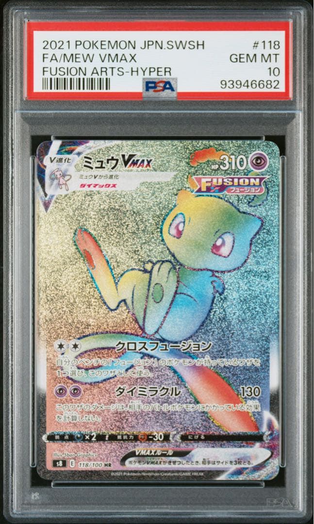 フュージョンアーツのミュウ VMAX PSA 10