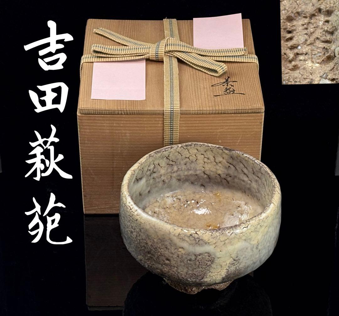 萩焼 玉隆山【吉田萩苑】作 萩茶碗 在銘 茶道具 木箱付 R811111