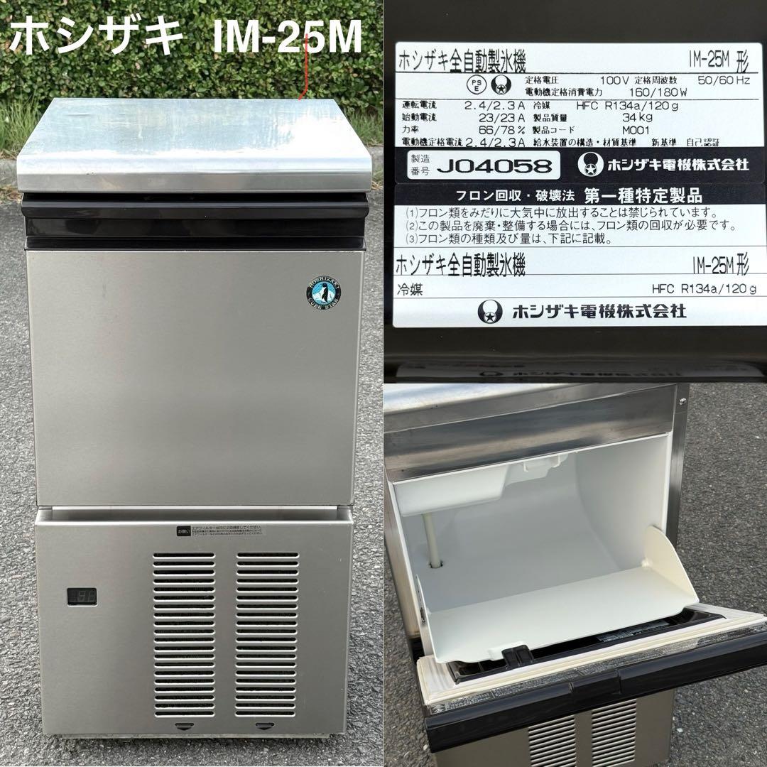動作確認済み♪ ホシザキ　製氷機　IM-25M アイスキューブ