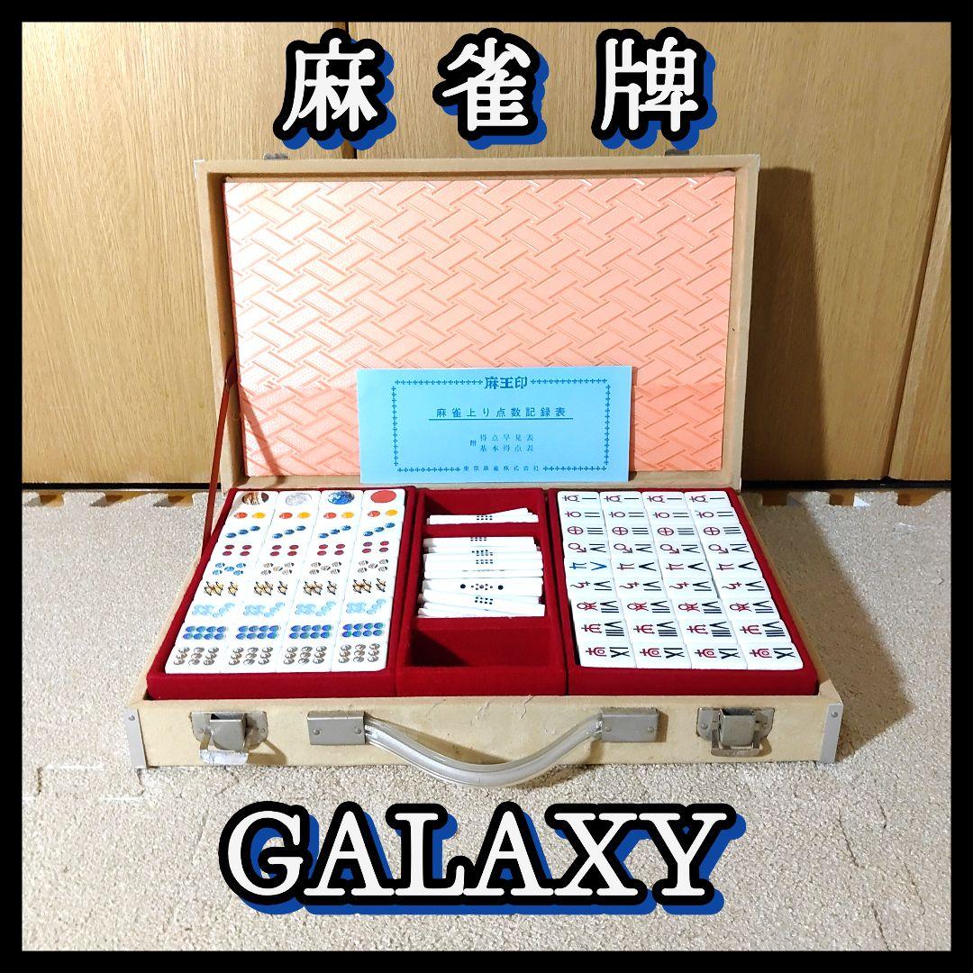 GALAXY ギャラクシー 麻雀牌 背青 貴重 レア 宇宙モチーフ