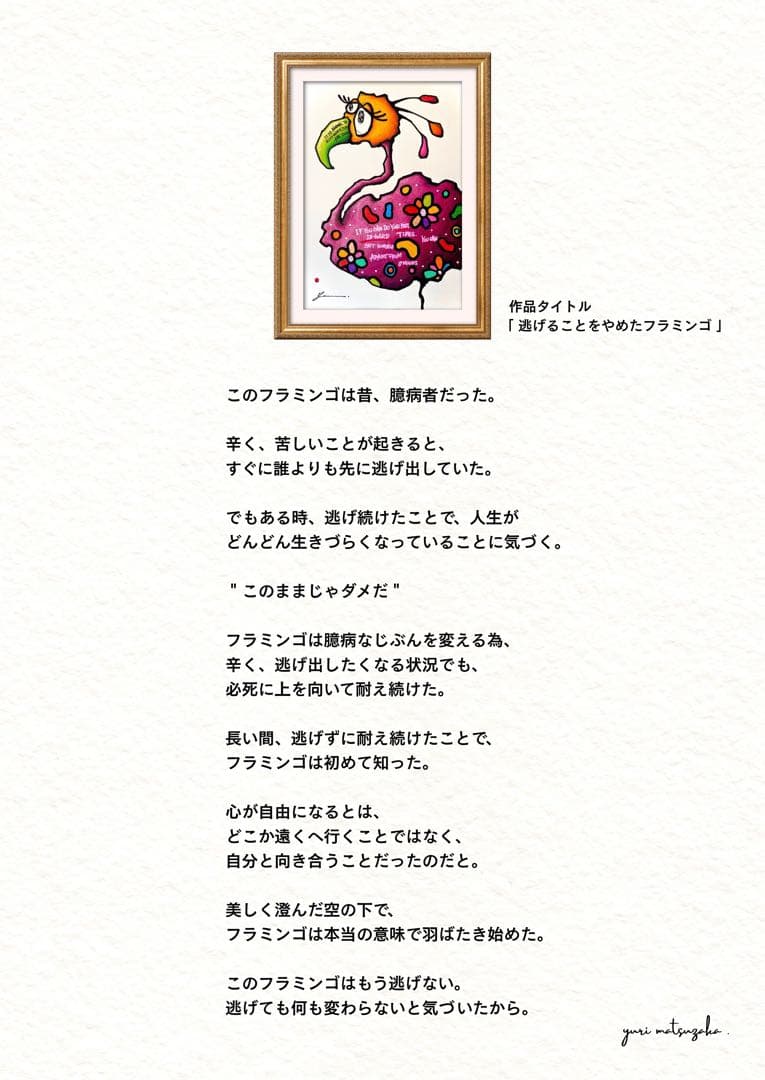 に*け様 「 逃げることをやめたフラミンゴ 」｜絵画 原画 抽象画 動物画 ドロ