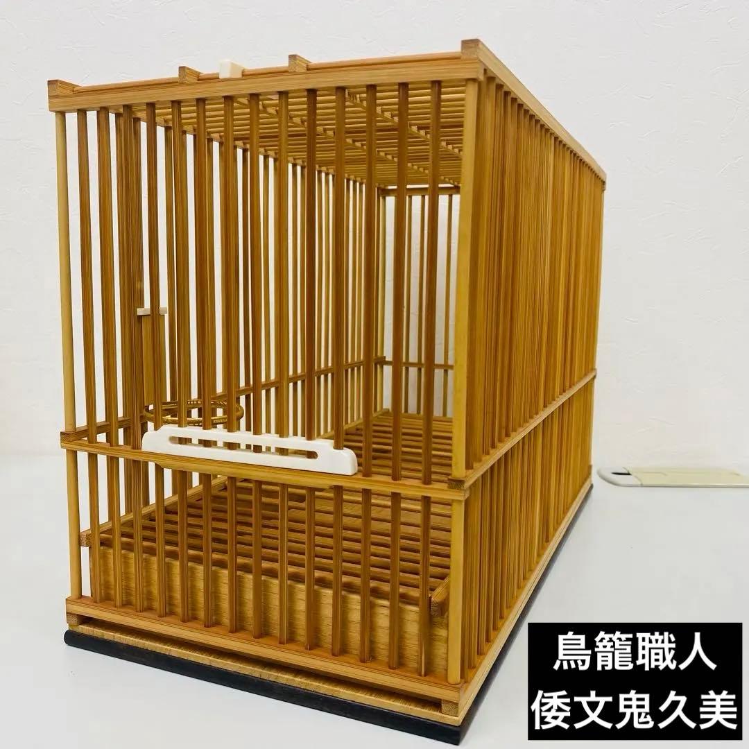 竹製 名人鳥籠 鳥籠職人 倭文鬼久美 倭作 シドリ 尺2 鳥カゴ 未使用品