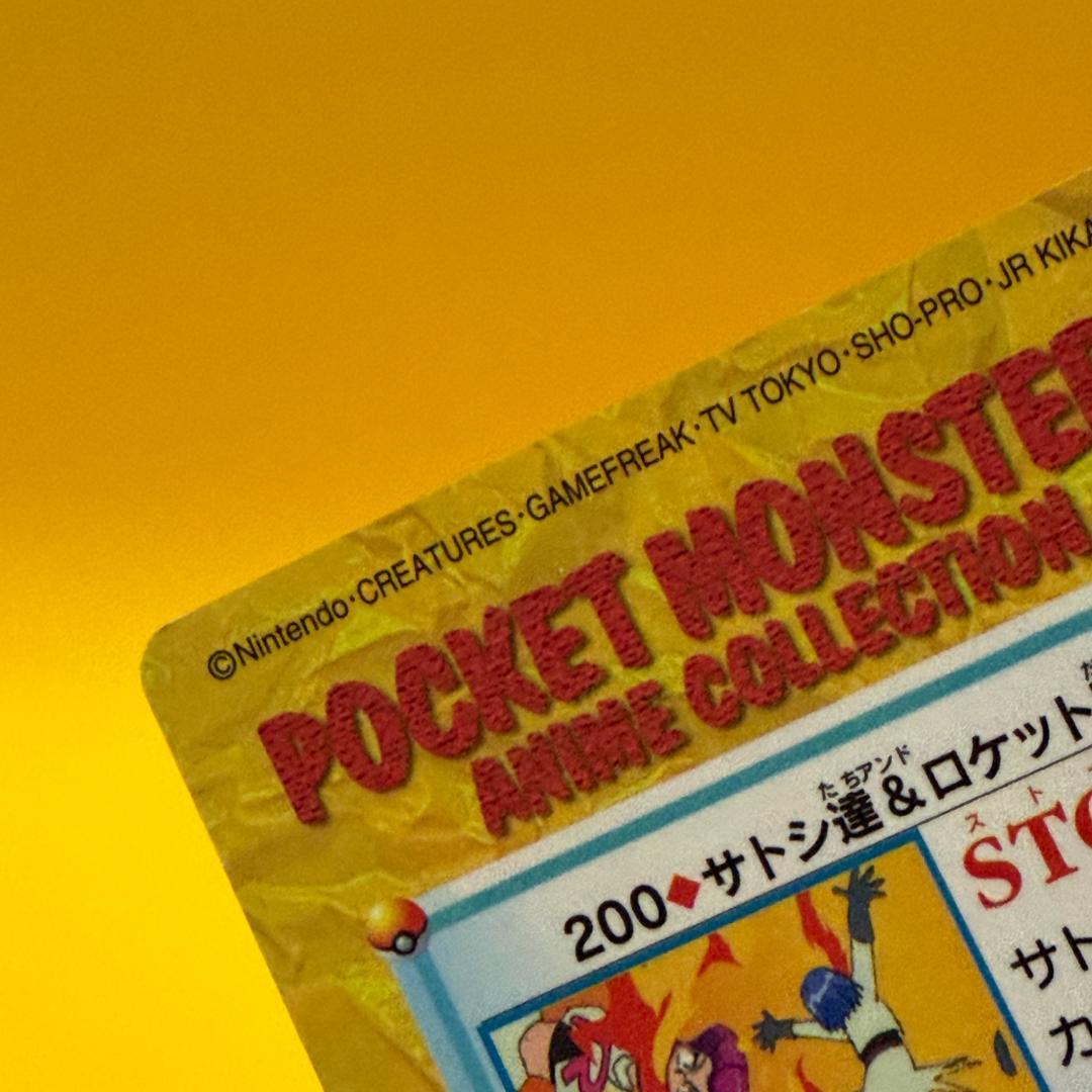 激レア ポケモン カードダス アニメコレクション 200.サトシ達＆ロケット団