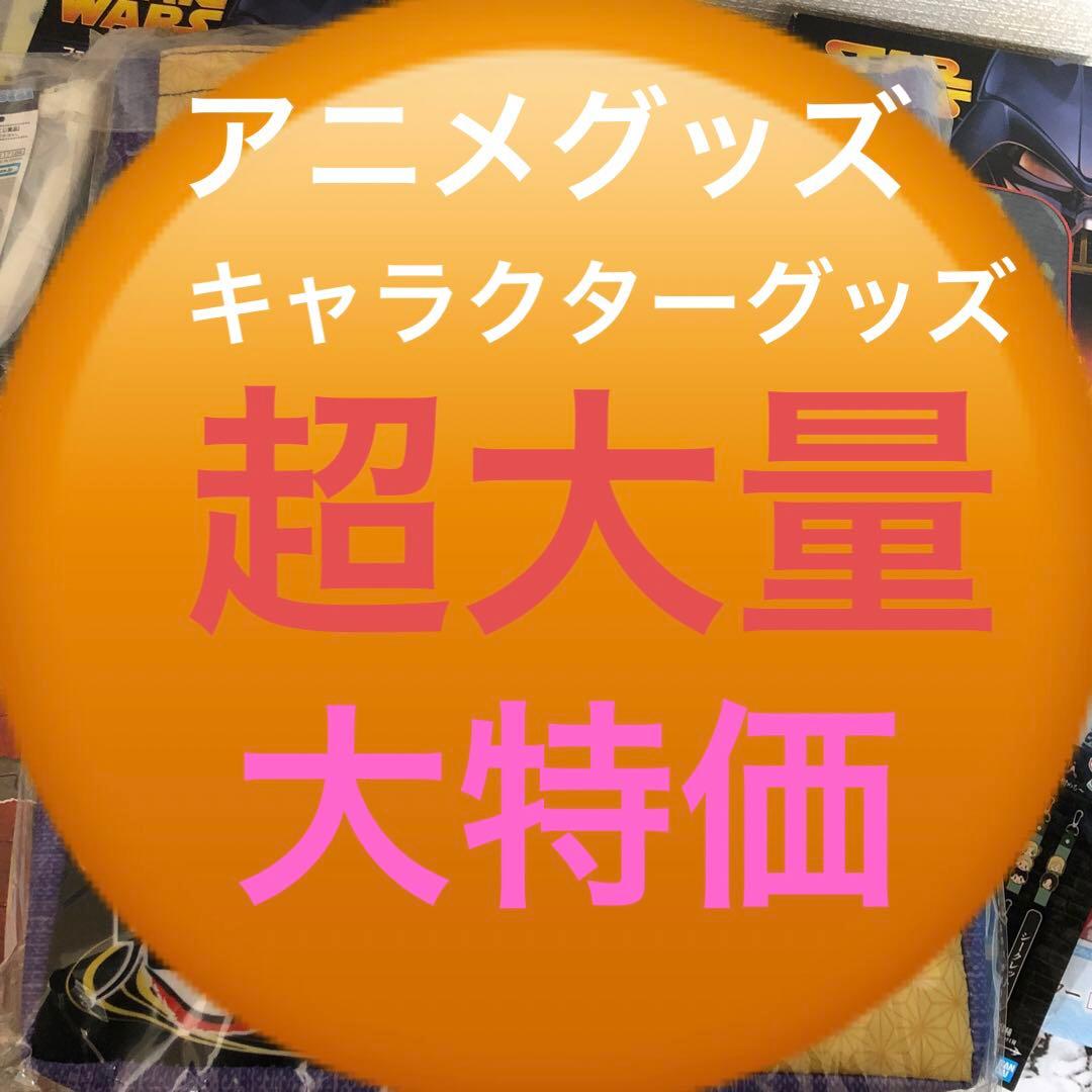 【超大量】アニメグッズ　キャラクターグッズ　ノンジャンル　500点以上