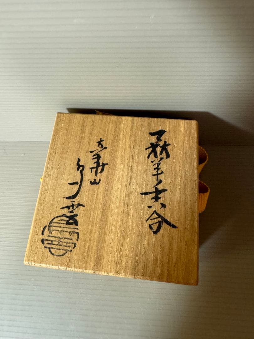 2775 萩焼　羊　香合　未使用