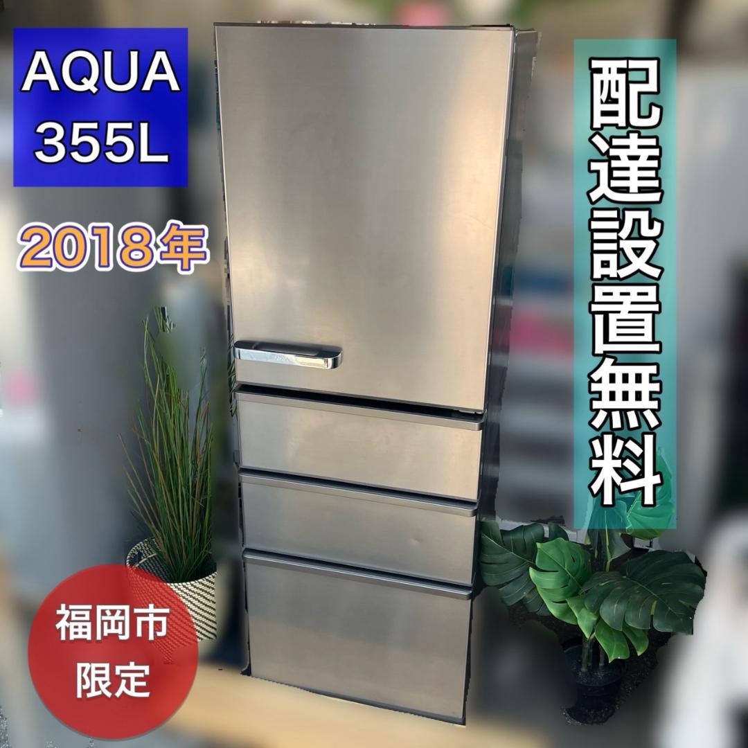 【福岡市 市内近郊限定】355L 良品 分解洗浄済み AQUA 冷蔵庫 2018