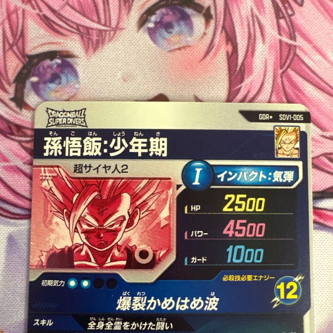 ドラゴンボールスーパーダイバーズ　SDV1ー005パラレル　孫悟飯：少年期