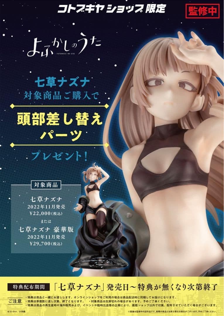 【新品】よふかしのうた 七草ナズナ 豪華版　コトブキヤショップ限定