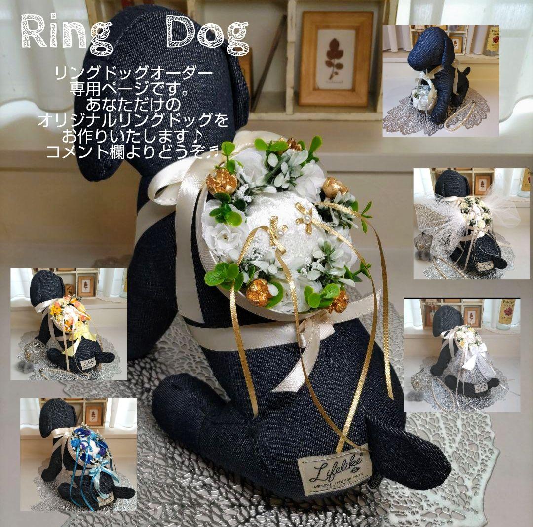 リングドッグオーダー専用ページ