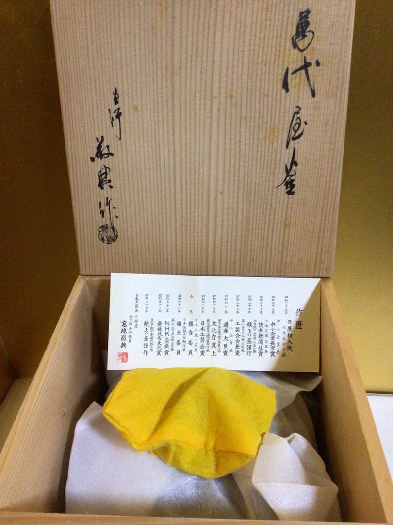 茶道具 小振り 萬代屋釜 『人間国宝高橋敬典』 共箱付き