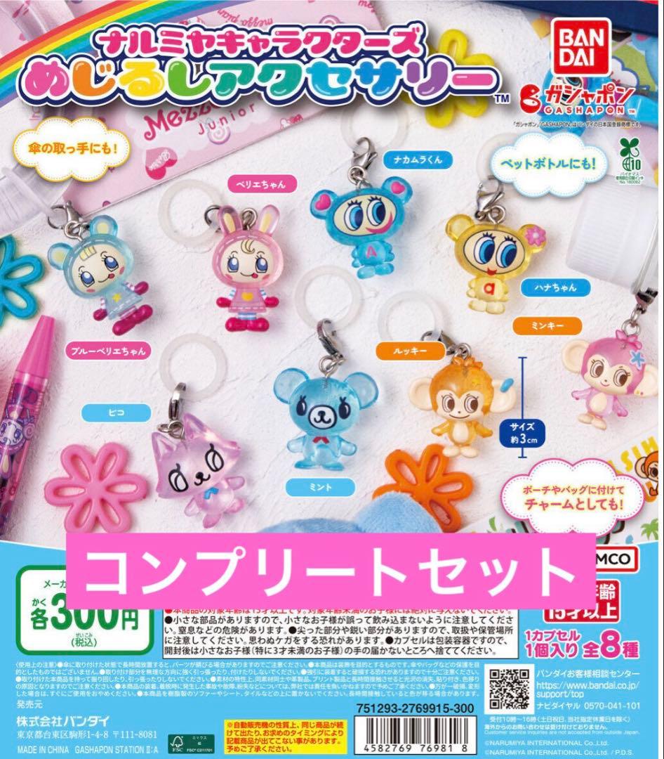 ナルミヤ　めじるしアクセサリー　全種セット
