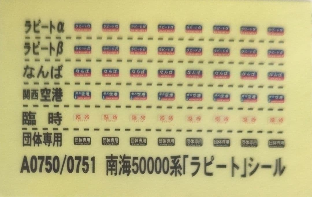 鉄道模型 南海50000系 特急ラピート 6両セット