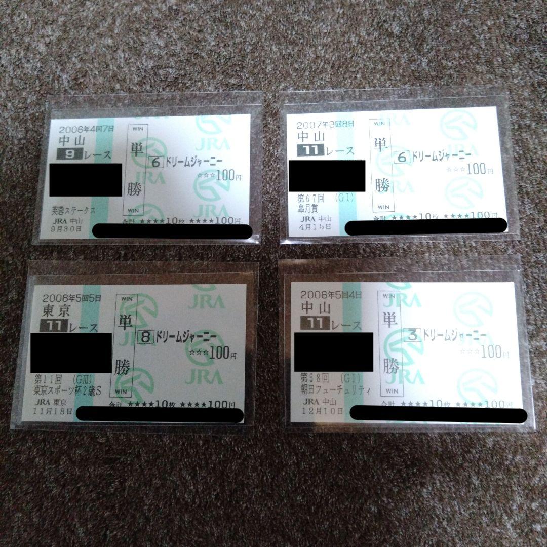 ドリームジャーニー 現地単勝馬券 4枚セット