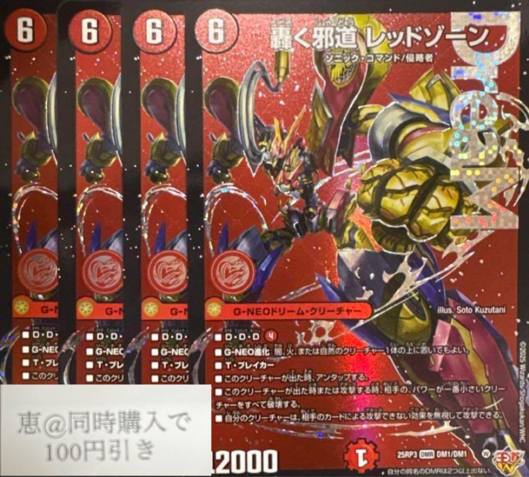 轟く邪道 レッドゾーン ドリームレア　4枚　①
