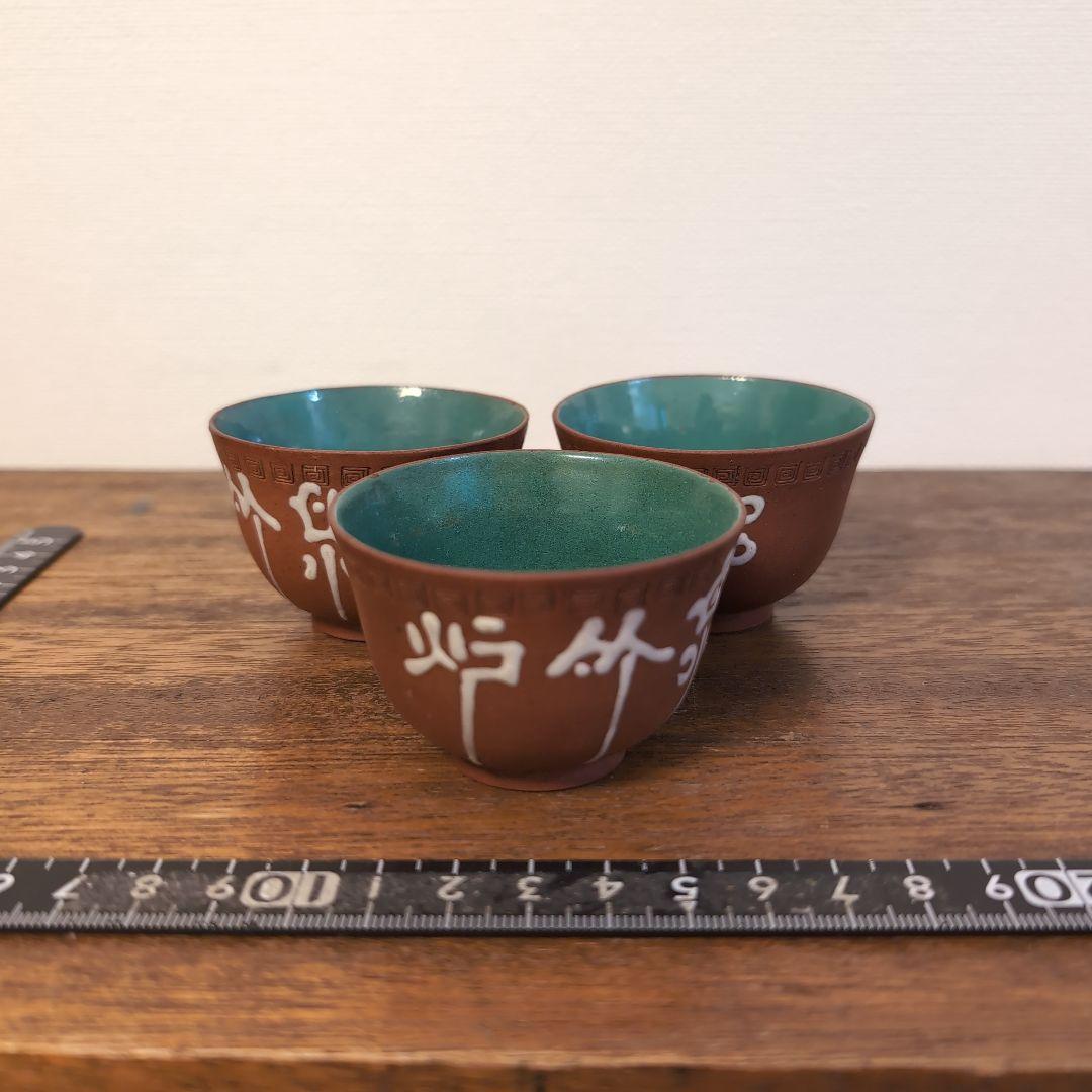 中国古玩　朱泥 盃 3点　煎茶器　骨董　宣興　茶道具　茶器　均窯　古陶磁
