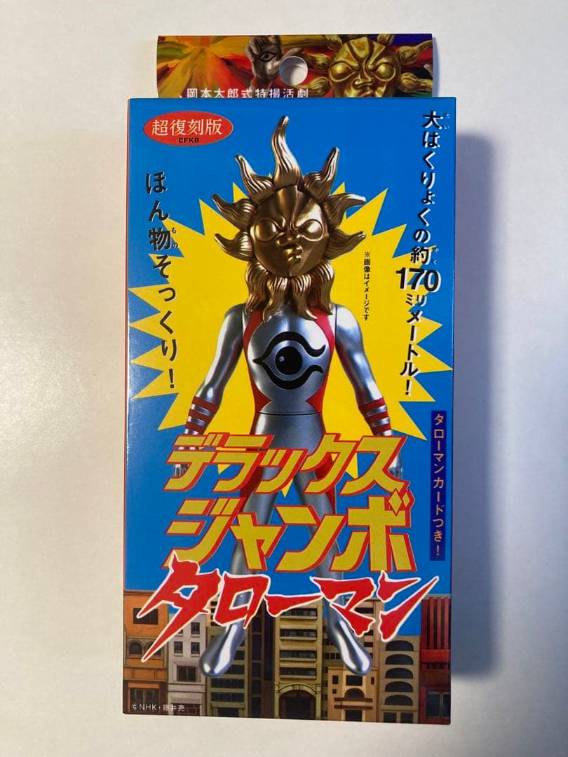 新品未開封　デラックスジャンボタローマン　おまけ付き