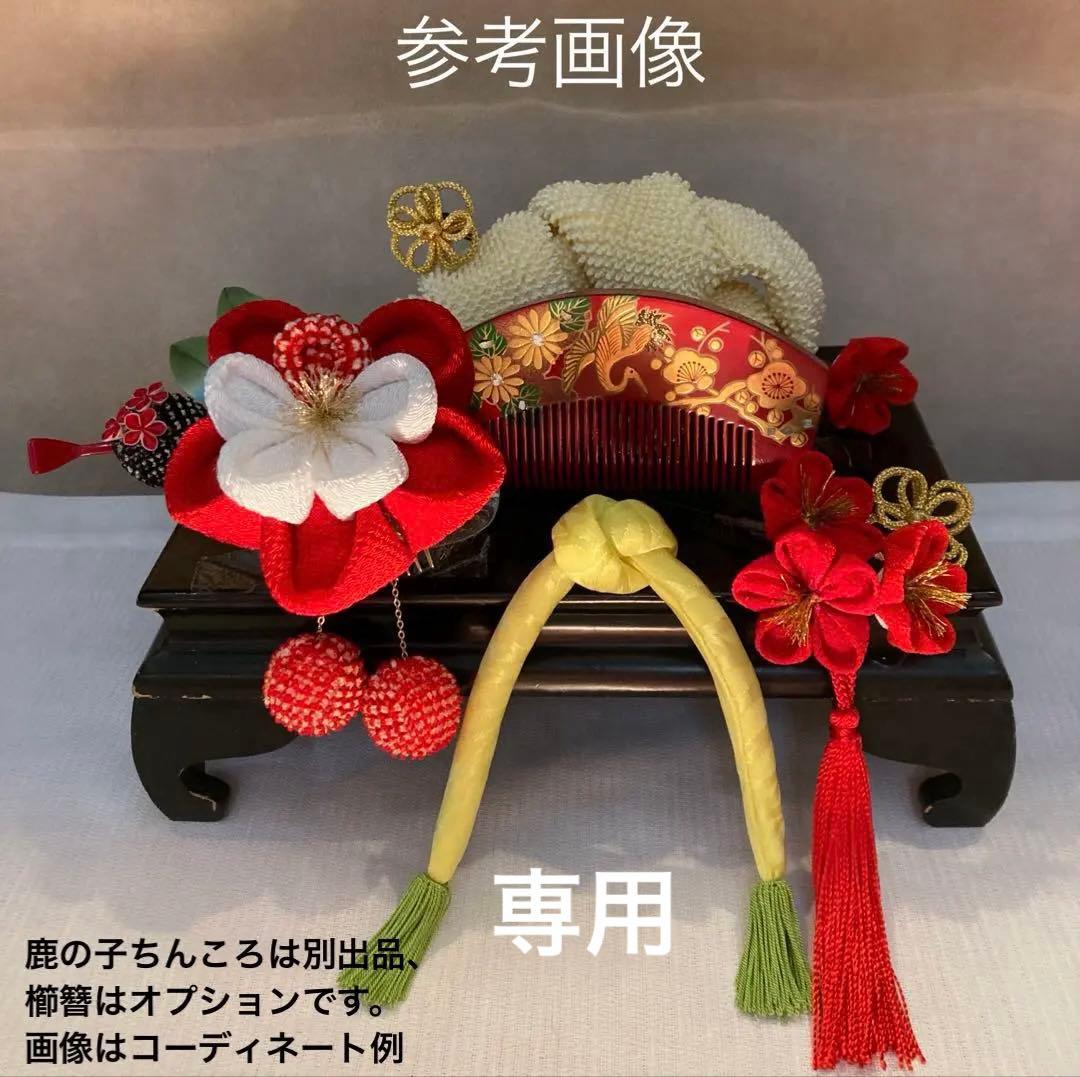 専用　成人式　卒業式　七五三　かづら清　八重梅　Uピン簪　玉簪　房飾り　赤鹿の子