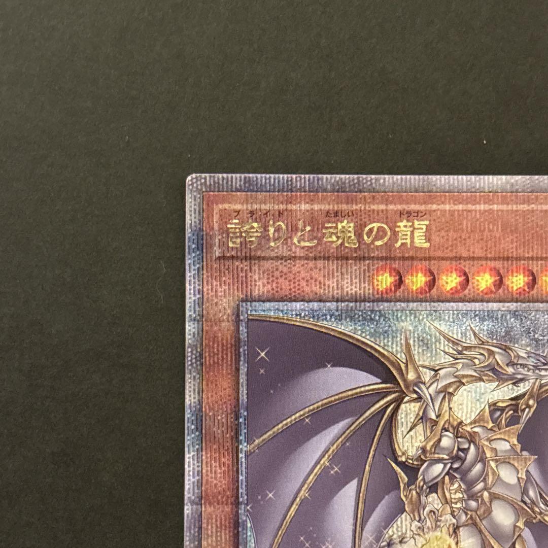遊戯王 誇りと魂の龍 25th シークレットレア トレカ 美品