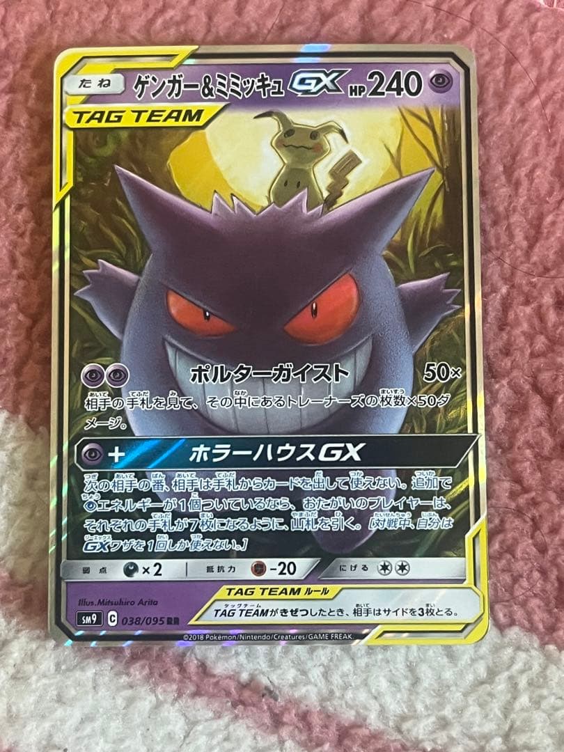 ゲンガー＆ミミッキュGX RR SM9 038/095