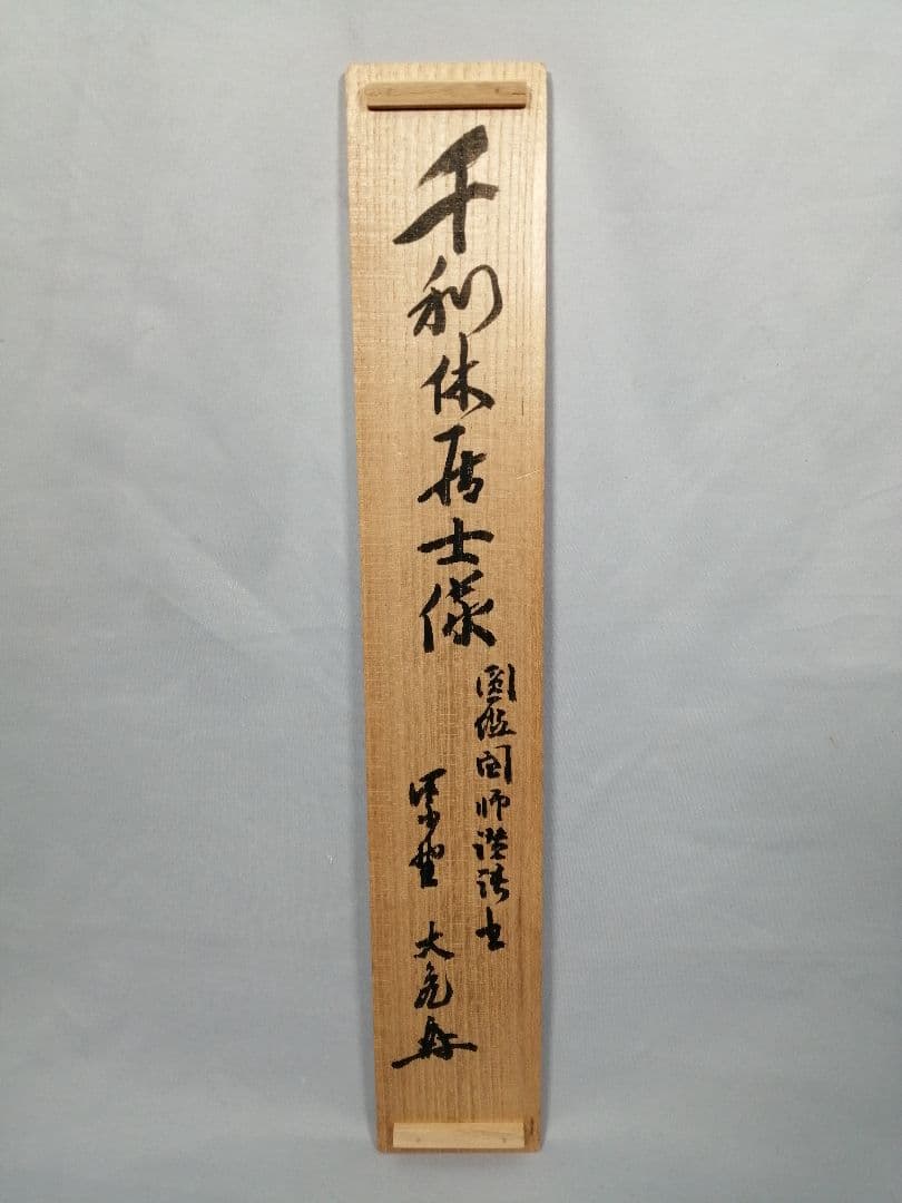 【茶道具】大徳寺　立花大亀和尚筆『利休居士像』画賛　茶掛　掛軸　軸C177