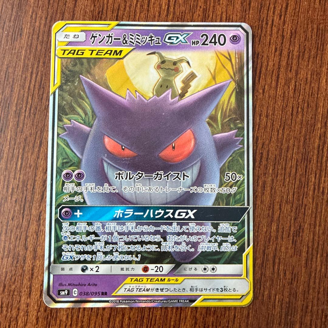 ゲンガー＆ミミッキュGX RR SM9 タッグボルト 038/095