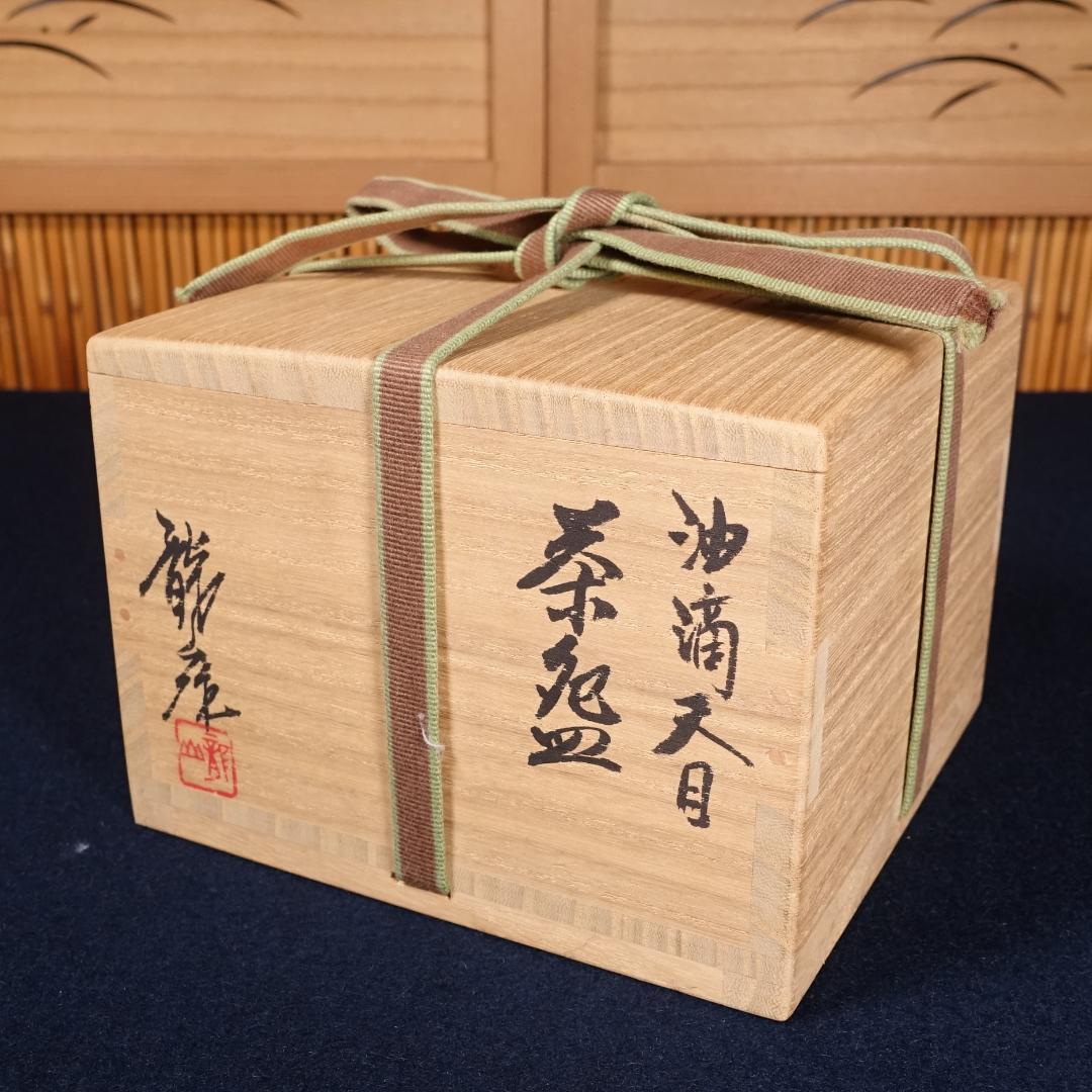 青木龍山 秀逸作 油滴天目 茶碗 共箱 茶道具