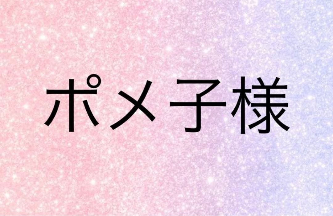 ポメ子様