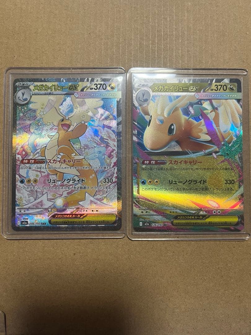 【匿名配送】メガカイリューex.SARとRR