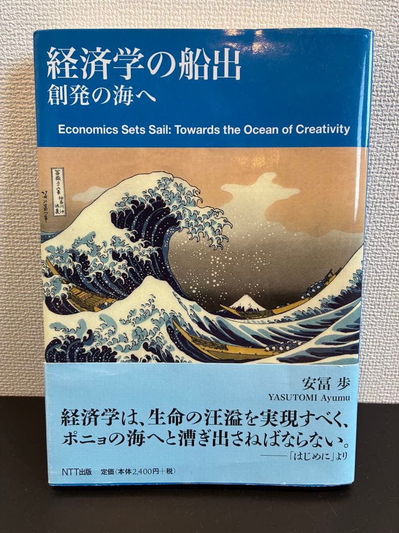 経済学の船出 創発の海へ
